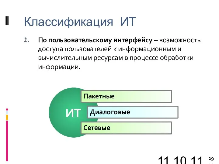 11.10.11 Классификация ИТ По пользовательскому интерфейсу – возможность доступа пользователей к информационным