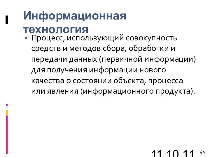 11.10.11 Информационная технология Процесс, использующий совокупность средств и методов сбора, обработки и