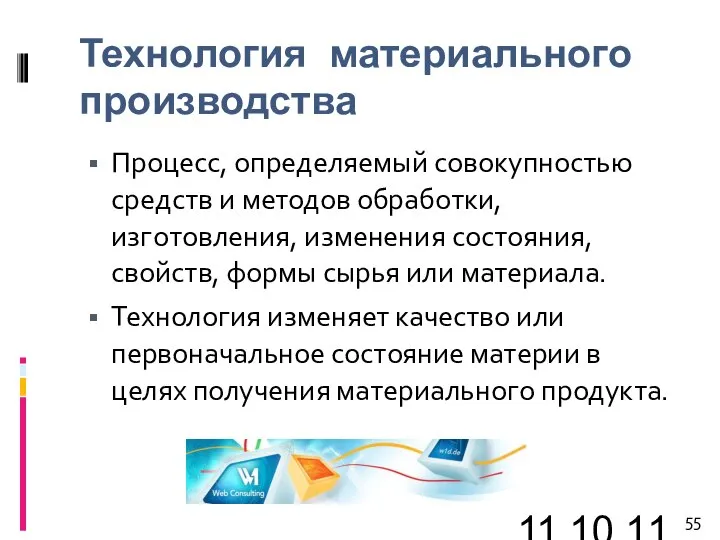 11.10.11 Технология материального производства Процесс, определяемый совокупностью средств и методов обработки, изготовления,