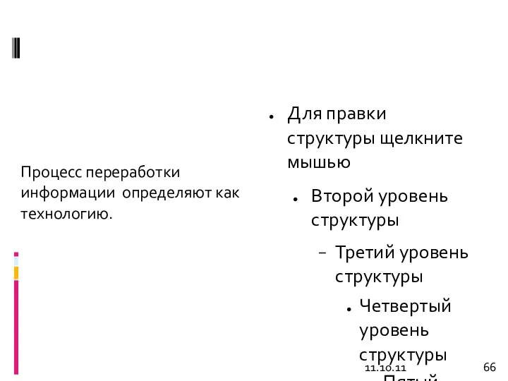 11.10.11 Процесс переработки информации определяют как технологию.