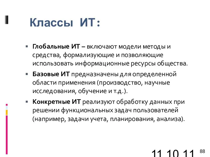 11.10.11 Классы ИТ: Глобальные ИТ – включают модели методы и средства, формализующие