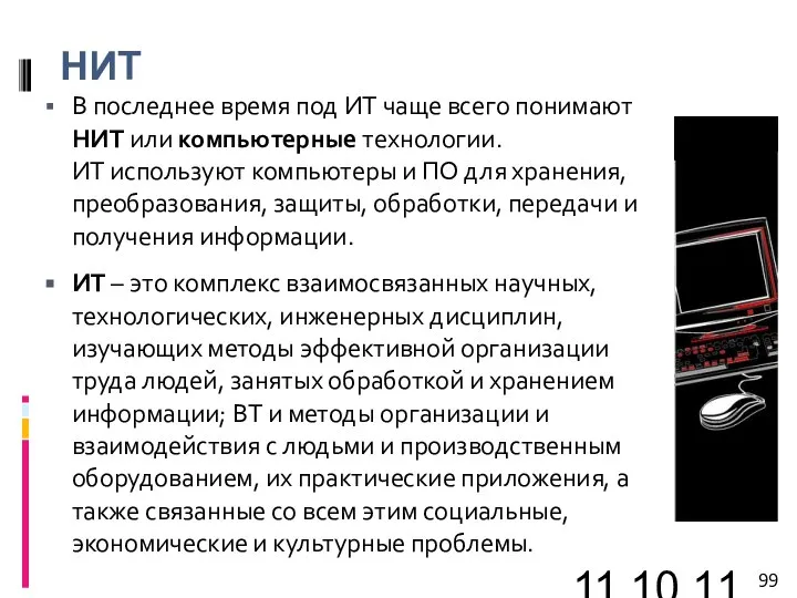 11.10.11 НИТ В последнее время под ИТ чаще всего понимают НИТ или