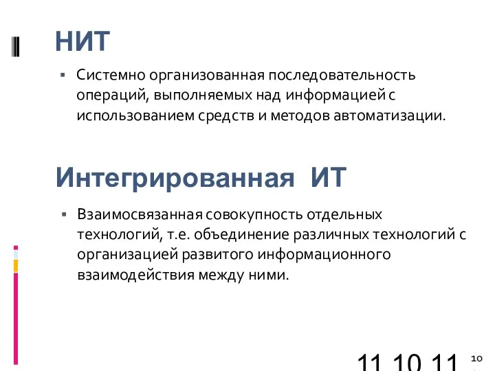 11.10.11 НИТ Системно организованная последовательность операций, выполняемых над информацией с использованием средств