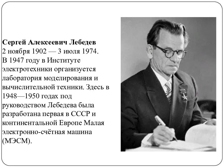 Сергей Алексеевич Лебедев 2 ноября 1902 — 3 июля 1974. В 1947