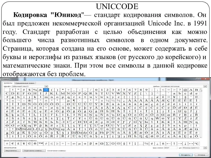 Кодировка "Юникод"— стандарт кодирования символов. Он был предложен некоммерческой организацией Unicode Inc.
