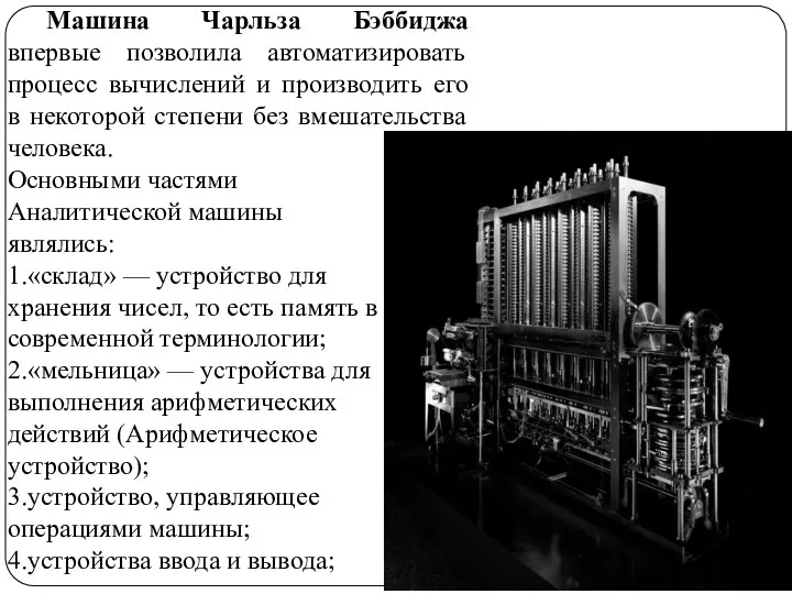 Машина Чарльза Бэббиджа впервые позволила автоматизировать процесс вычислений и производить его в