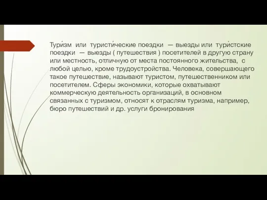 Тури́зм или туристи́ческие поездки — выезды или тури́стские поездки — выезды (