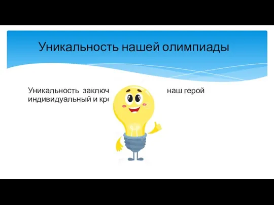 Уникальность заключается в том,что наш герой индивидуальный и креативный. Уникальность нашей олимпиады