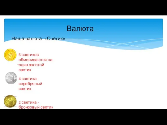 Наша валюта- «Светик» Валюта 6 светиков обмениваются на один золотой светик 4