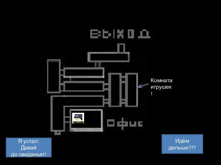 Комната игрушек! Идём дальше??? Я устал: Давай до свиданья!!