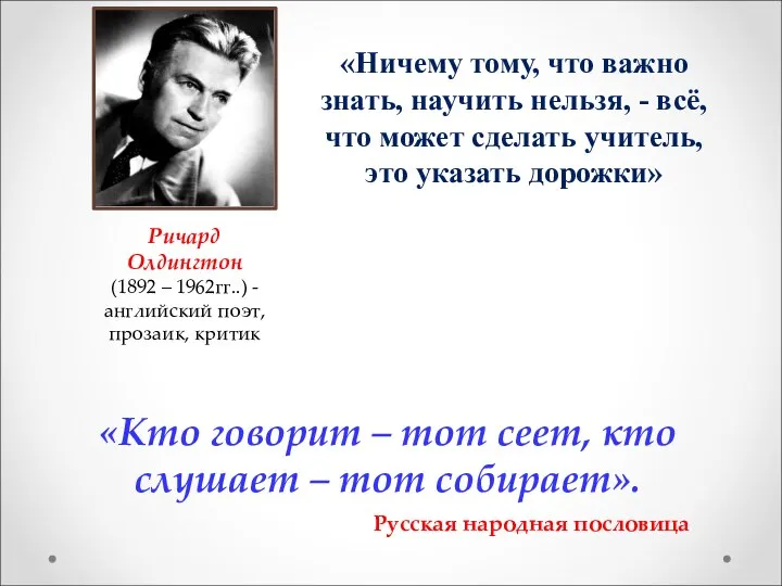 Ричард Олдингтон (1892 – 1962гг..) - английский поэт, прозаик, критик «Ничему тому,