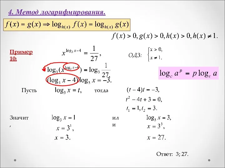 4. Метод логарифмирования. Пример 10: Ответ: 3; 27. ОДЗ: Пусть тогда Значит, или