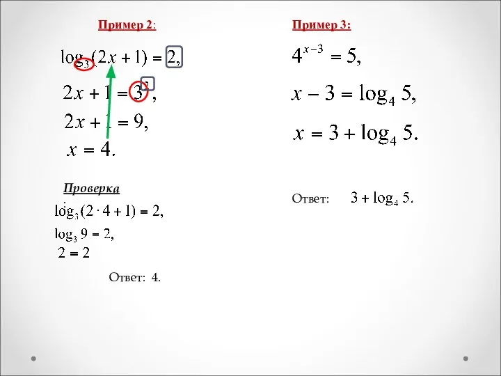 Проверка: Ответ: 4. Пример 3: Ответ: Пример 2: