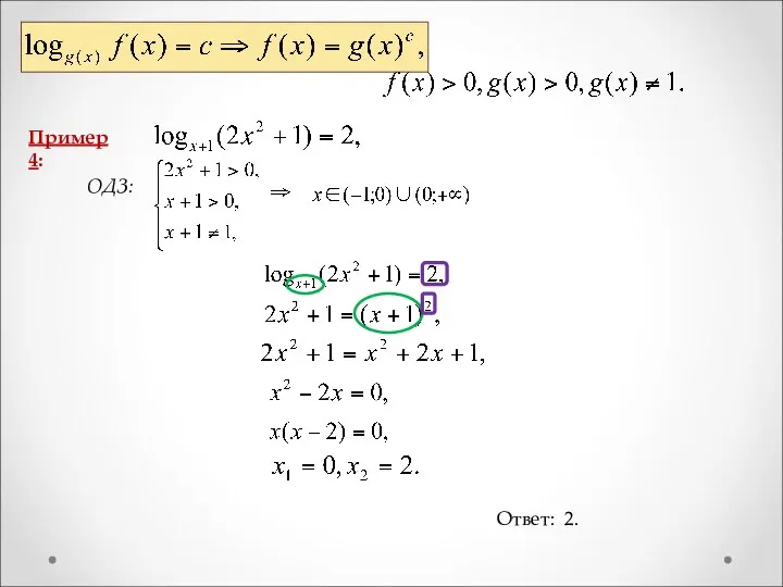 Пример 4: ОДЗ: Ответ: 2.