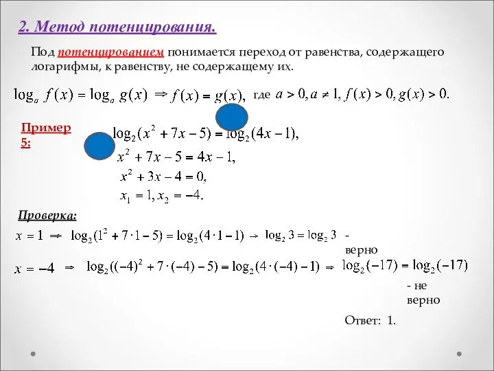 2. Метод потенцирования. Под потенцированием понимается переход от равенства, содержащего логарифмы, к