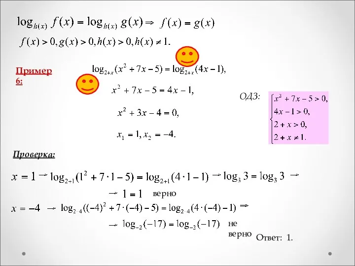 Пример 6: Проверка: верно. не верно Ответ: 1. ОДЗ: