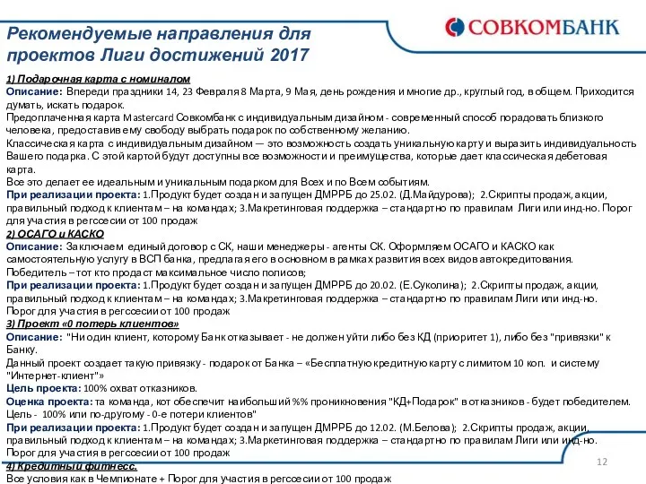 Рекомендуемые направления для проектов Лиги достижений 2017 1) Подарочная карта с номиналом