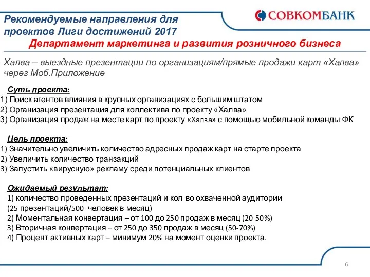 Рекомендуемые направления для проектов Лиги достижений 2017 Департамент маркетинга и развития розничного