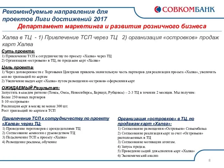 Рекомендуемые направления для проектов Лиги достижений 2017 Департамент маркетинга и развития розничного