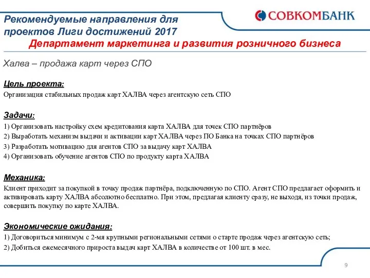 Рекомендуемые направления для проектов Лиги достижений 2017 Департамент маркетинга и развития розничного