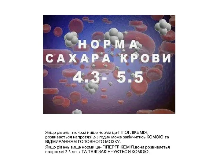 Якщо рівень глюкози нище норми це-ГІПОГЛІКЕМІЯ,розвивається напротязі 2-3 годин може закінчитись КОМОЮ