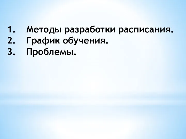 Методы разработки расписания. График обучения. Проблемы.