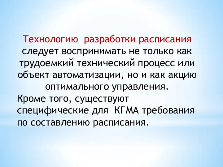 Технологию разработки расписания следует воспринимать не только как трудоемкий технический процесс или