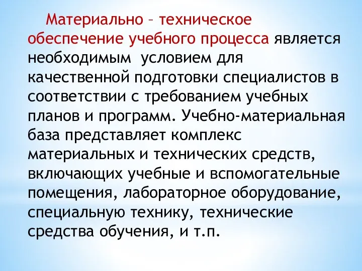 Материально – техническое обеспечение учебного процесса является необходимым условием для качественной подготовки