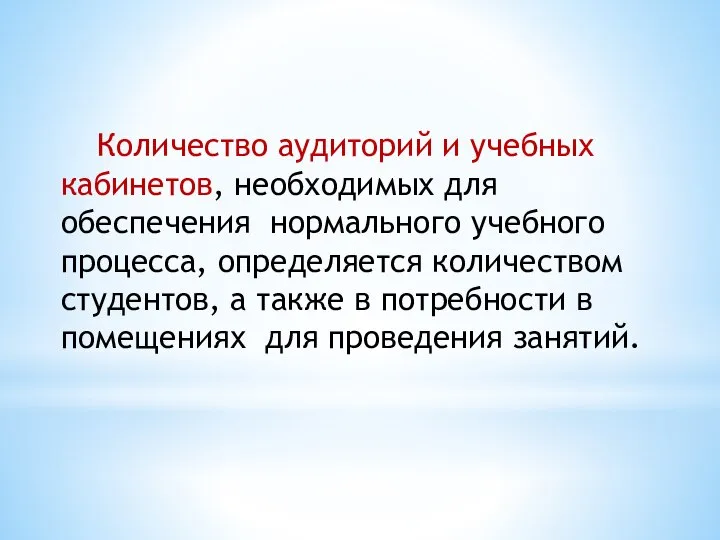 Количество аудиторий и учебных кабинетов, необходимых для обеспечения нормального учебного процесса, определяется