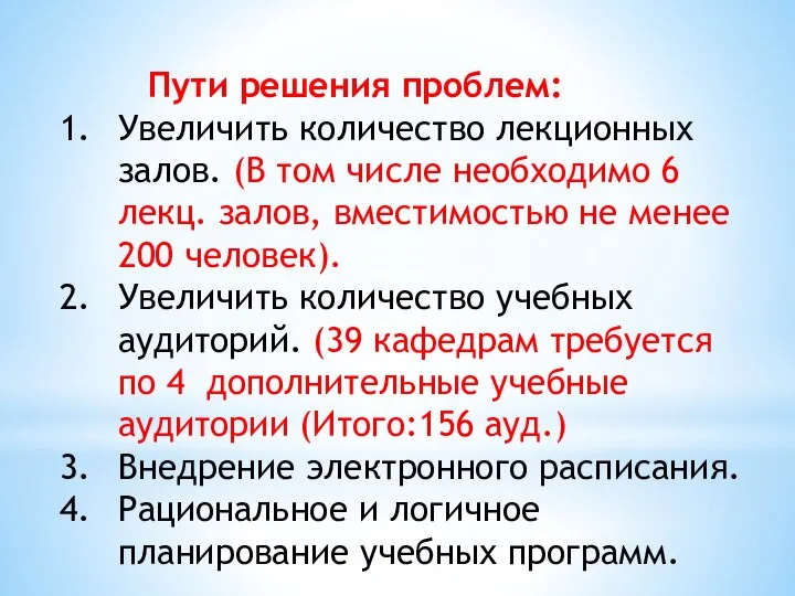 Пути решения проблем: Увеличить количество лекционных залов. (В том числе необходимо 6