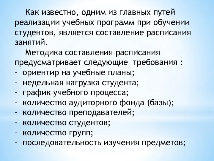 Как известно, одним из главных путей реализации учебных программ при обучении студентов,