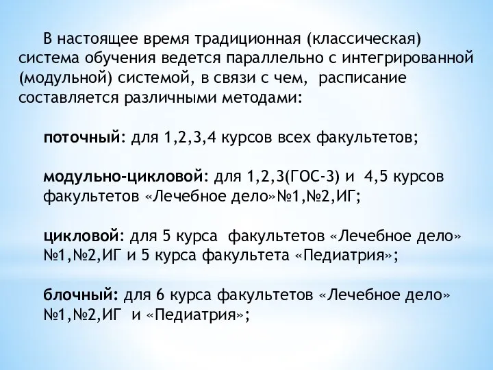 В настоящее время традиционная (классическая) система обучения ведется параллельно с интегрированной (модульной)