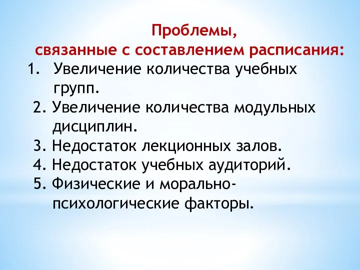 Проблемы, связанные с составлением расписания: Увеличение количества учебных групп. 2. Увеличение количества