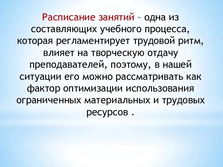 Расписание занятий – одна из составляющих учебного процесса, которая регламентирует трудовой ритм,