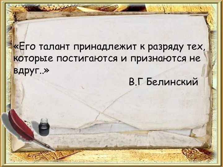 «Его талант принадлежит к разряду тех, которые постигаются и признаются не вдруг..» В.Г Белинский