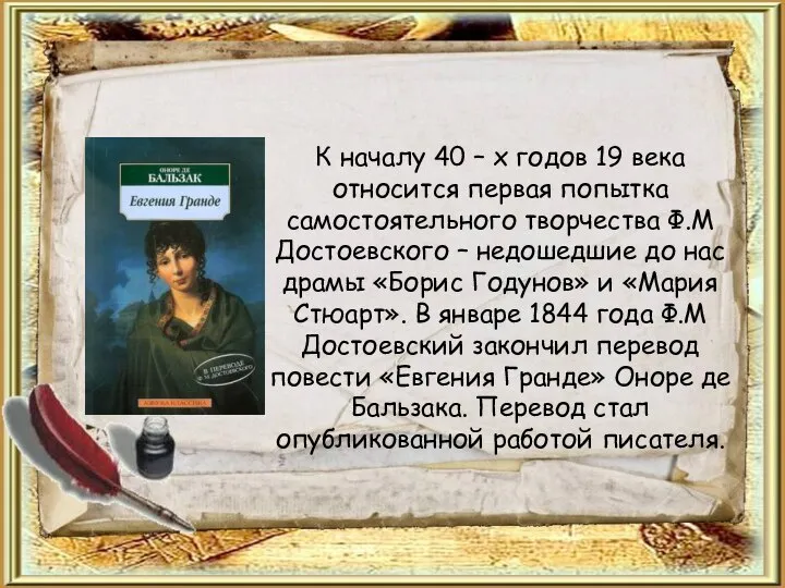 К началу 40 – х годов 19 века относится первая попытка самостоятельного