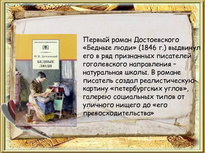 Первый роман Достоевского «Бедные люди» (1846 г.) выдвинул его в ряд признанных