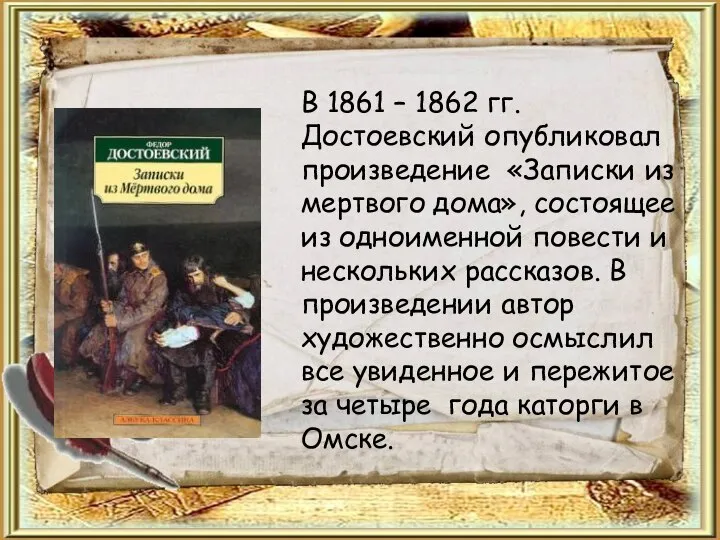 В 1861 – 1862 гг. Достоевский опубликовал произведение «Записки из мертвого дома»,