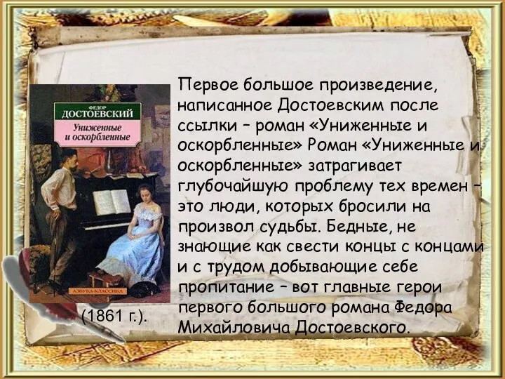 Первое большое произведение, написанное Достоевским после ссылки – роман «Униженные и оскорбленные»