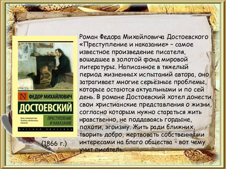 Роман Федора Михайловича Достоевского «Преступление и наказание» – самое известное произведение писателя,