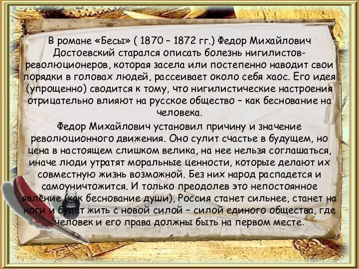 В романе «Бесы» ( 1870 – 1872 гг.) Федор Михайлович Достоевский старался