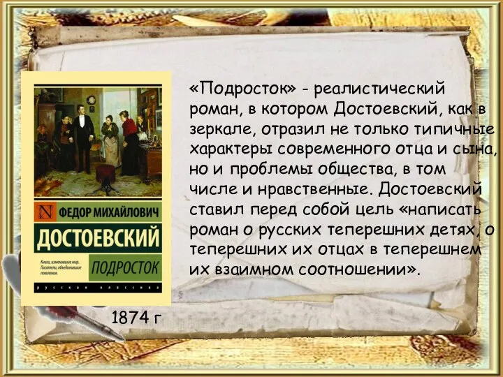 «Подросток» - реалистический роман, в котором Достоевский, как в зеркале, отразил не