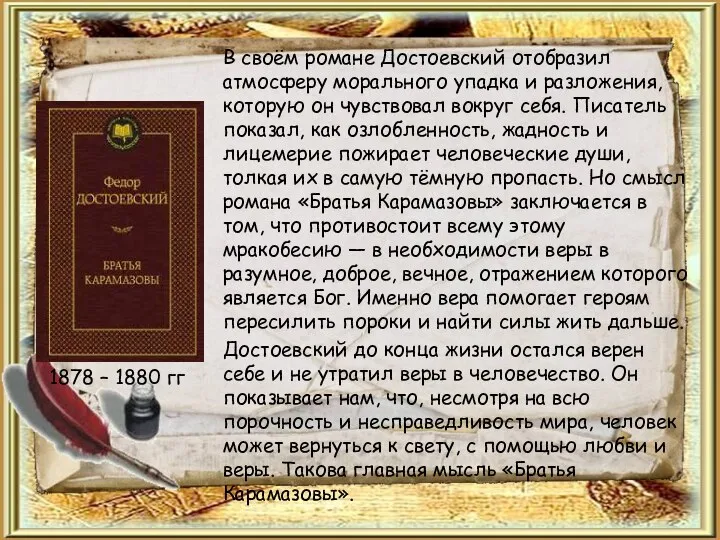 В своём романе Достоевский отобразил атмосферу морального упадка и разложения, которую он