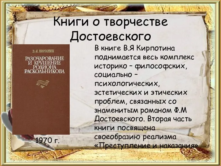 Книги о творчестве Достоевского В книге В.Я Кирпотина поднимается весь комплекс историко