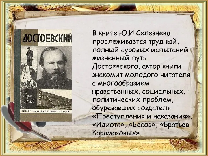 В книге Ю.И Селезнева прослеживается трудный, полный суровых испытаний жизненный путь Достоевского,