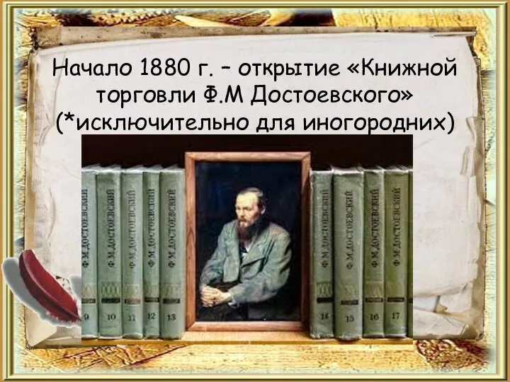 Начало 1880 г. – открытие «Книжной торговли Ф.М Достоевского» (*исключительно для иногородних)