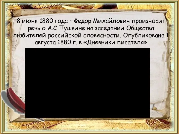 8 июня 1880 года – Федор Михайлович произносит речь о А.С Пушкине