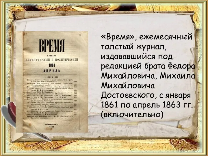 «Время», ежемесячный толстый журнал, издававшийся под редакцией брата Федора Михайловича, Михаила Михайловича