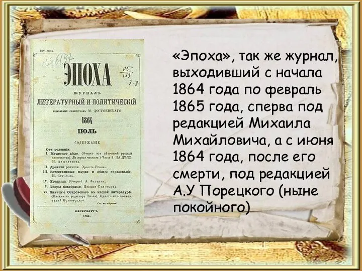 «Эпоха», так же журнал, выходивший с начала 1864 года по февраль 1865