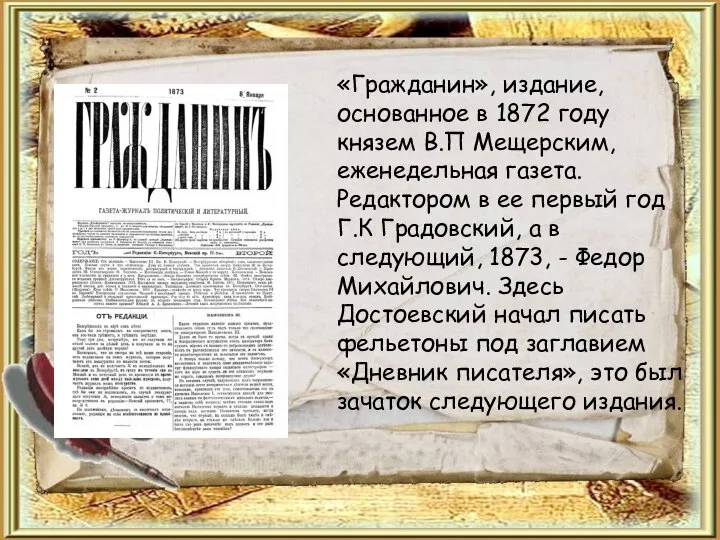 «Гражданин», издание, основанное в 1872 году князем В.П Мещерским, еженедельная газета. Редактором